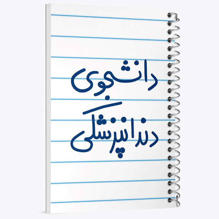 دفتر مشق 100 برگ خندالو طرح دانشجوی دندانپزشکی کد 5634