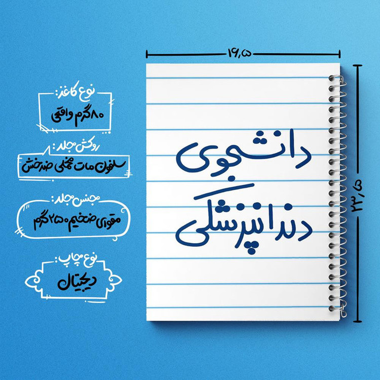 دفتر مشق 100 برگ خندالو طرح دانشجوی دندانپزشکی کد 5634