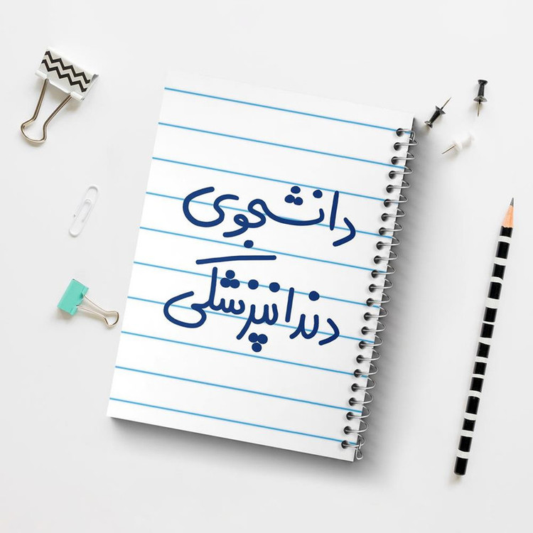 دفتر مشق 100 برگ خندالو طرح دانشجوی دندانپزشکی کد 5634