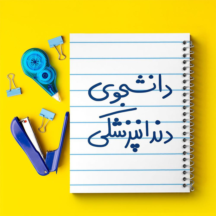 دفتر مشق 100 برگ خندالو طرح دانشجوی دندانپزشکی کد 5634