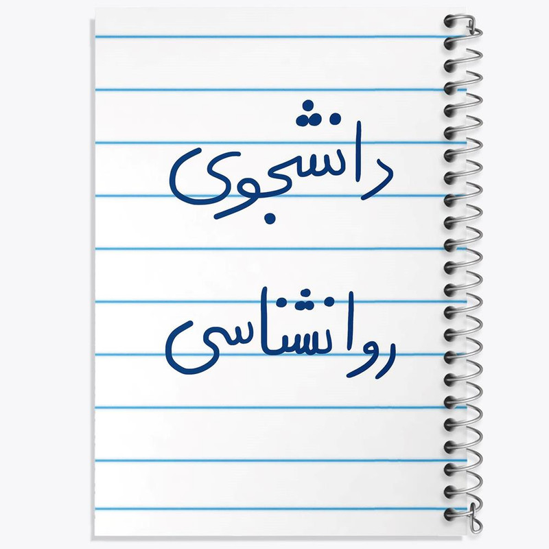 دفتر مشق 100 برگ خندالو طرح دانشجوی روانشناسی کد 5843