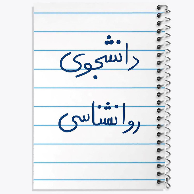 دفتر مشق 100 برگ خندالو طرح دانشجوی روانشناسی کد 5843