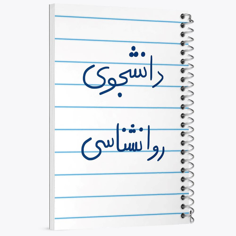 دفتر مشق 100 برگ خندالو طرح دانشجوی روانشناسی کد 5843