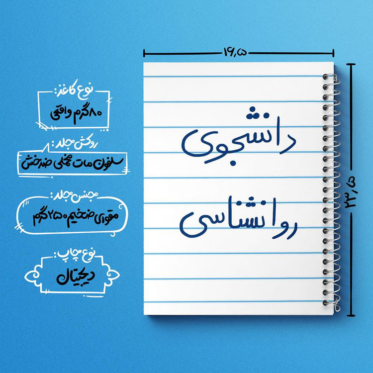 دفتر مشق 100 برگ خندالو طرح دانشجوی روانشناسی کد 5843