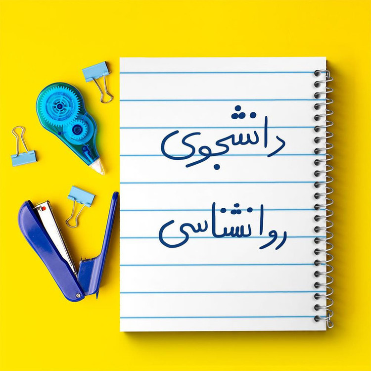 دفتر مشق 100 برگ خندالو طرح دانشجوی روانشناسی کد 5843