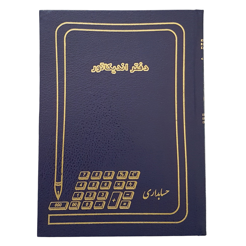 دفتر حسابداری مدل اندیکاتور کد 2