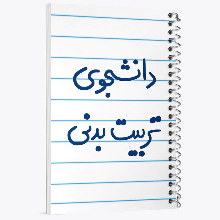 دفتر مشق 100 برگ خندالو طرح دانشجوی تربیت بدنی کد 6625