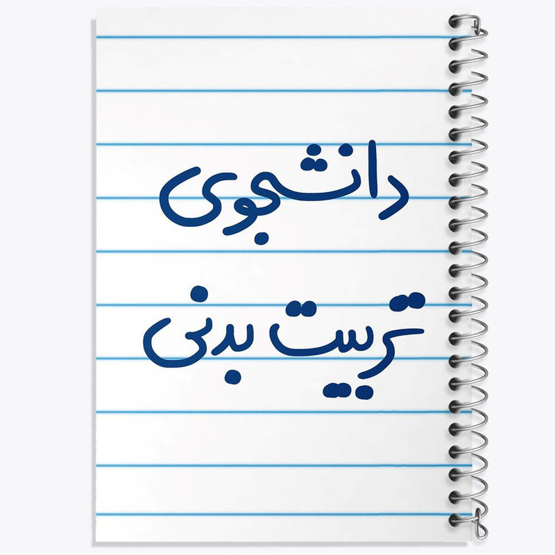 دفتر مشق 100 برگ خندالو طرح دانشجوی تربیت بدنی کد 6625