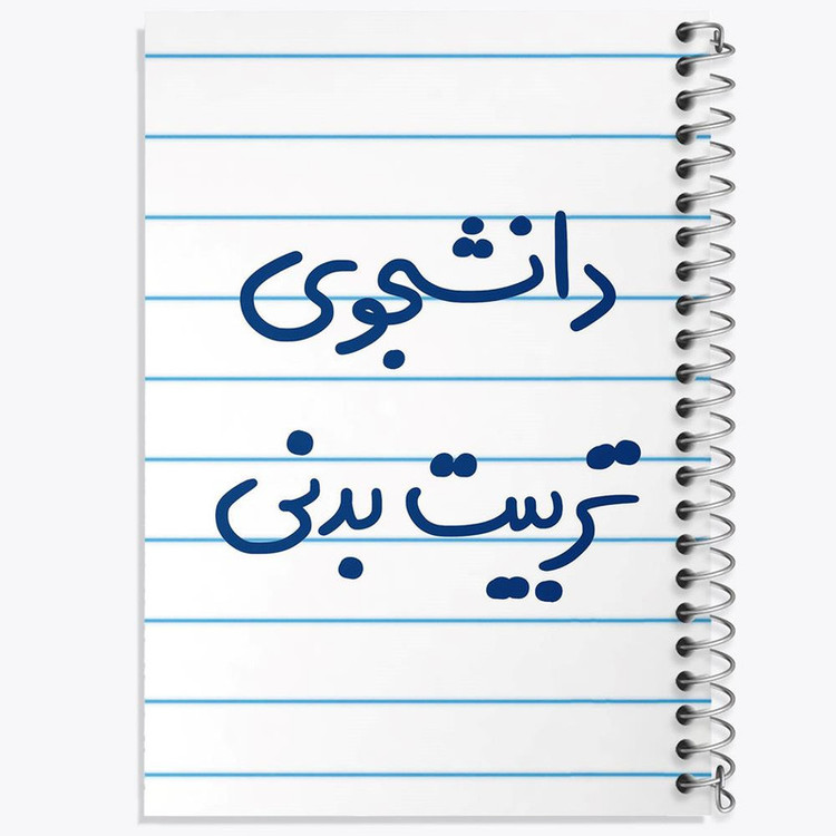 دفتر مشق 100 برگ خندالو طرح دانشجوی تربیت بدنی کد 6625