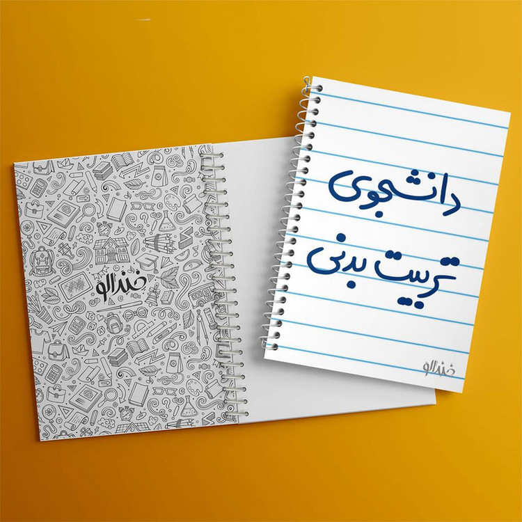 دفتر مشق 100 برگ خندالو طرح دانشجوی تربیت بدنی کد 6625