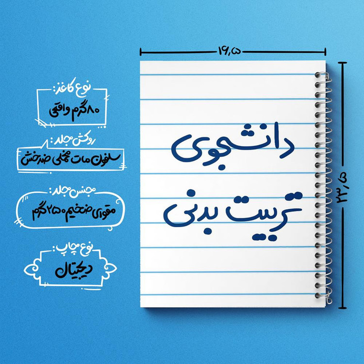 دفتر مشق 100 برگ خندالو طرح دانشجوی تربیت بدنی کد 6625