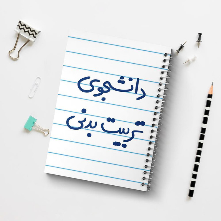 دفتر مشق 100 برگ خندالو طرح دانشجوی تربیت بدنی کد 6625