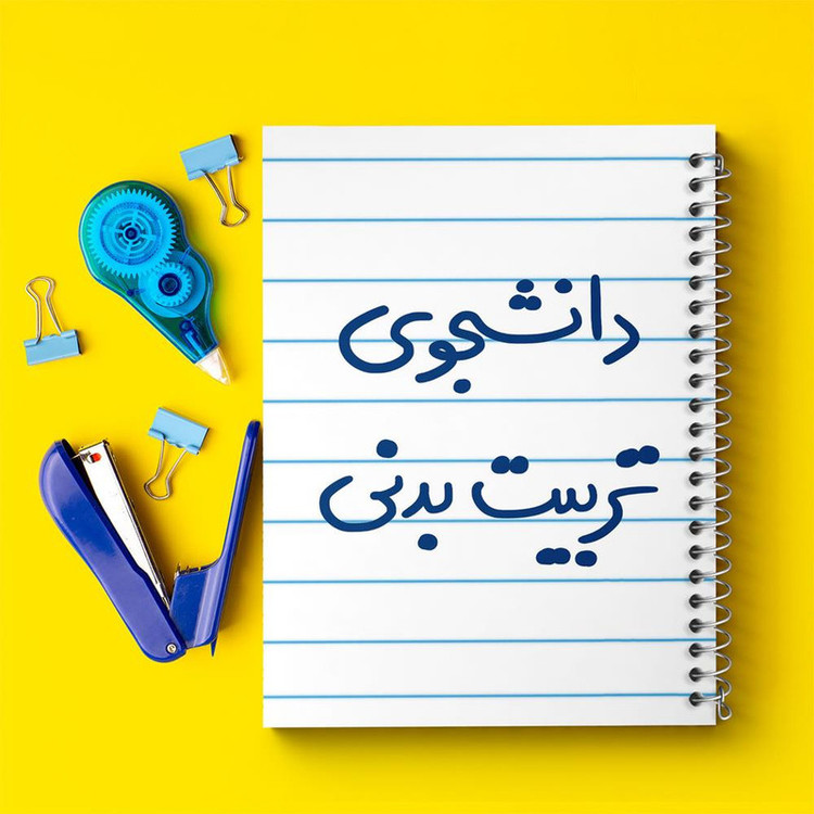 دفتر مشق 100 برگ خندالو طرح دانشجوی تربیت بدنی کد 6625