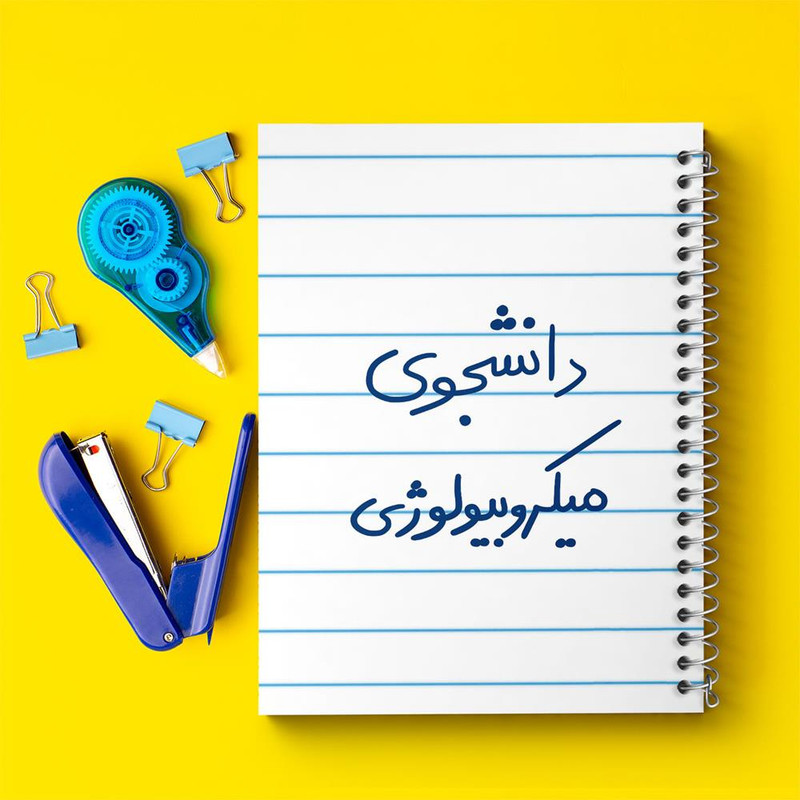 دفتر مشق 100 برگ خندالو طرح دانشجوی میکروبیولوژی کد 5834