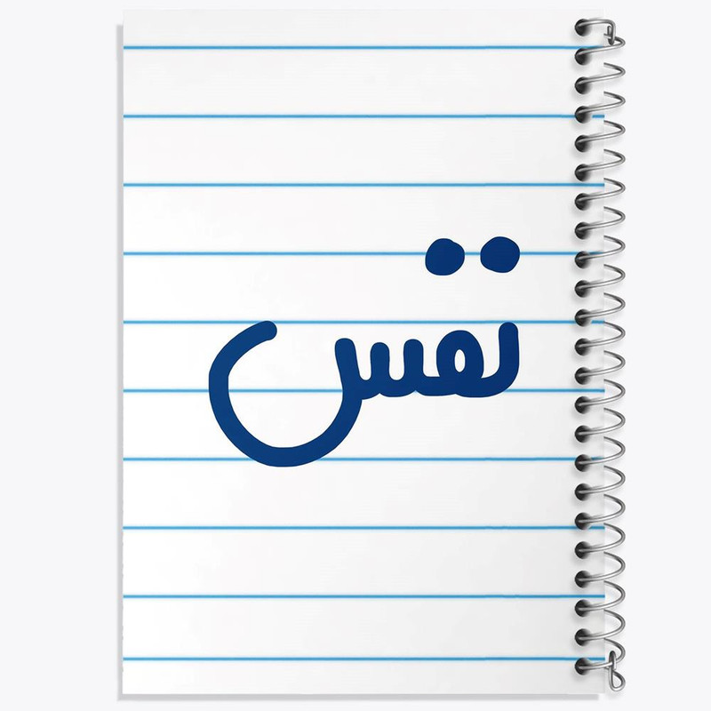دفتر مشق 100 برگ خندالو طرح نفس کد 6860