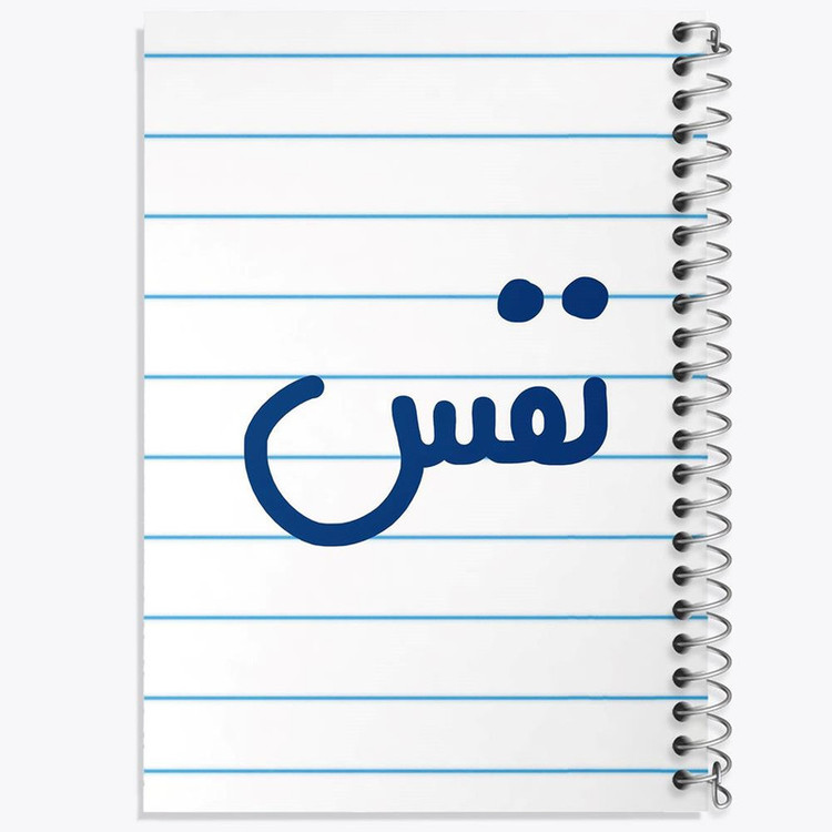 دفتر مشق 100 برگ خندالو طرح نفس کد 6860
