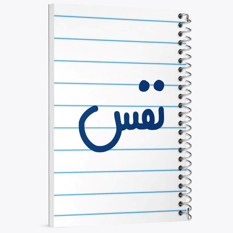 دفتر مشق 100 برگ خندالو طرح نفس کد 6860