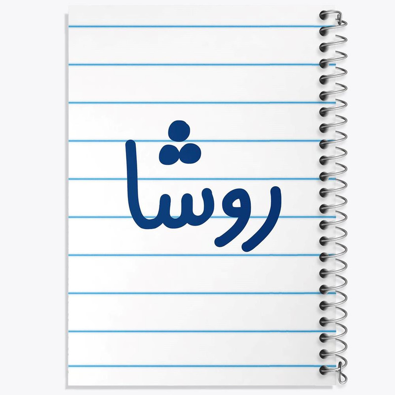 دفتر مشق 100 برگ خندالو طرح روشا کد 8310