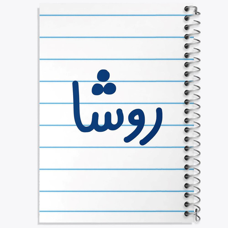 دفتر مشق 100 برگ خندالو طرح روشا کد 8310