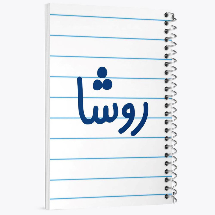 دفتر مشق 100 برگ خندالو طرح روشا کد 8310