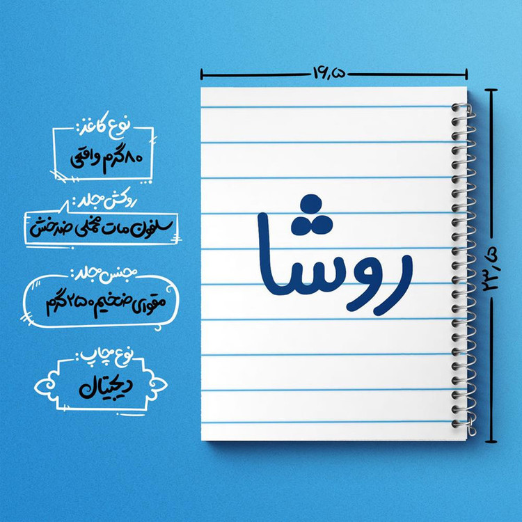 دفتر مشق 100 برگ خندالو طرح روشا کد 8310