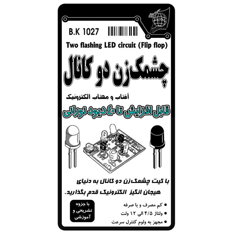 کیت اموزشی بهنام کیت مدل چشمک زن دو کانال کد 1027