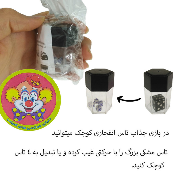 ابزار شعبده بازی دنیای سرگرمی های کمیاب مدل تاس چینج کوچک کد ETK1