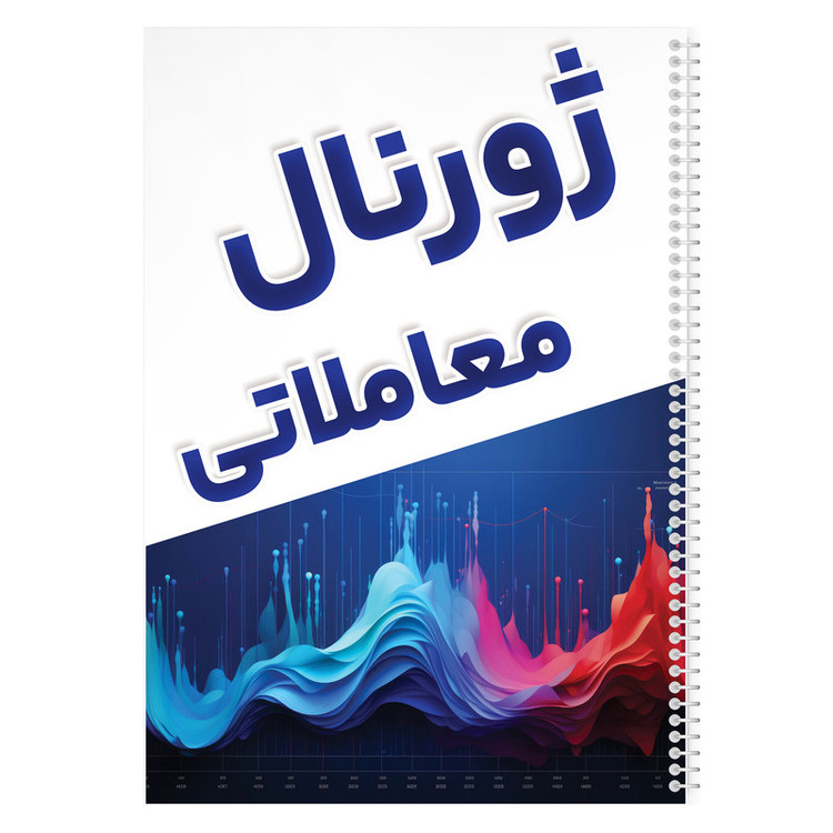 دفتر ژورنال نویسی 100 برگ مدل ژورنال معاملاتی طرح ترید کد 809