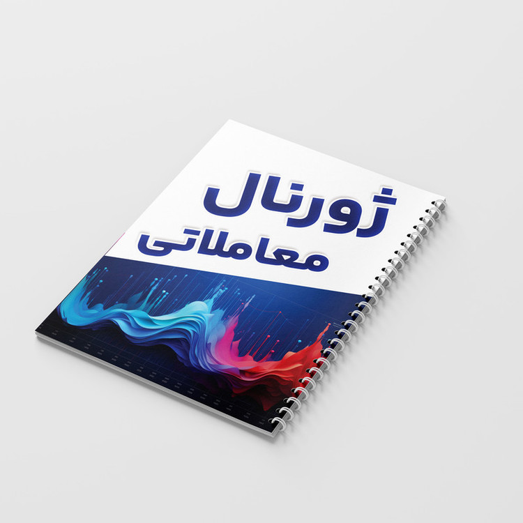 دفتر ژورنال نویسی 100 برگ مدل ژورنال معاملاتی طرح ترید کد 809