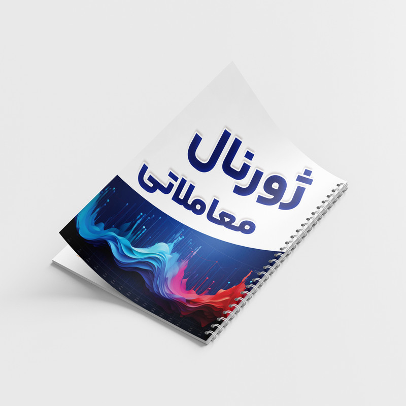 دفتر ژورنال نویسی 100 برگ مدل ژورنال معاملاتی طرح ترید کد 809