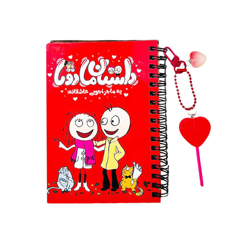 دفترچه خاطرات 100 برگ مدل ماجراجویی عاشقانه