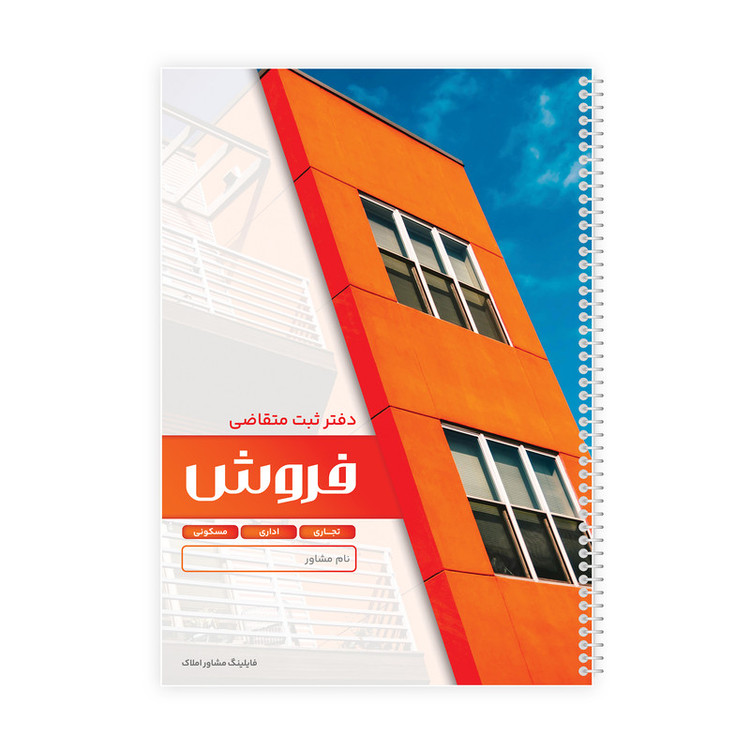 دفتر ثبت مشخصات 100 برگ فایلینگ مشاور املاک مدل متقاضی فروش کد 118