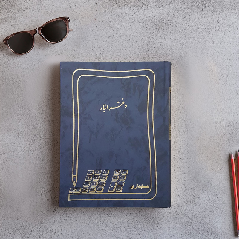 دفتر حسابداری مدل انبار کد 2