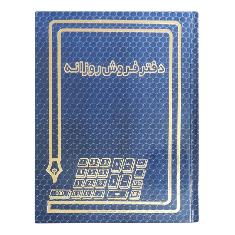 دفتر حسابداری مدل Daily Sales کد 9