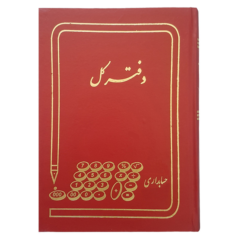 دفتر حسابداری مدل کل کد 1
