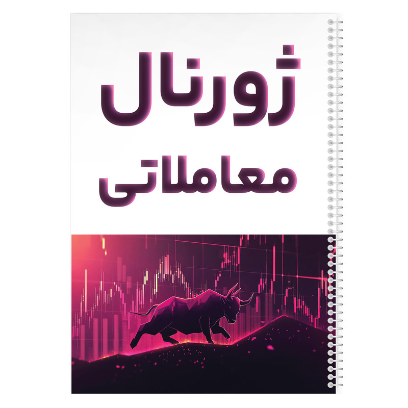 دفتر ژورنال نویسی 100 برگ مدل ژورنال معاملاتی طرح ترید کد 810