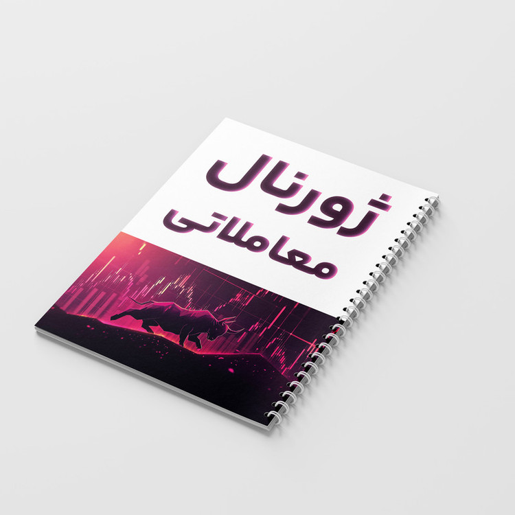 دفتر ژورنال نویسی 100 برگ مدل ژورنال معاملاتی طرح ترید کد 810