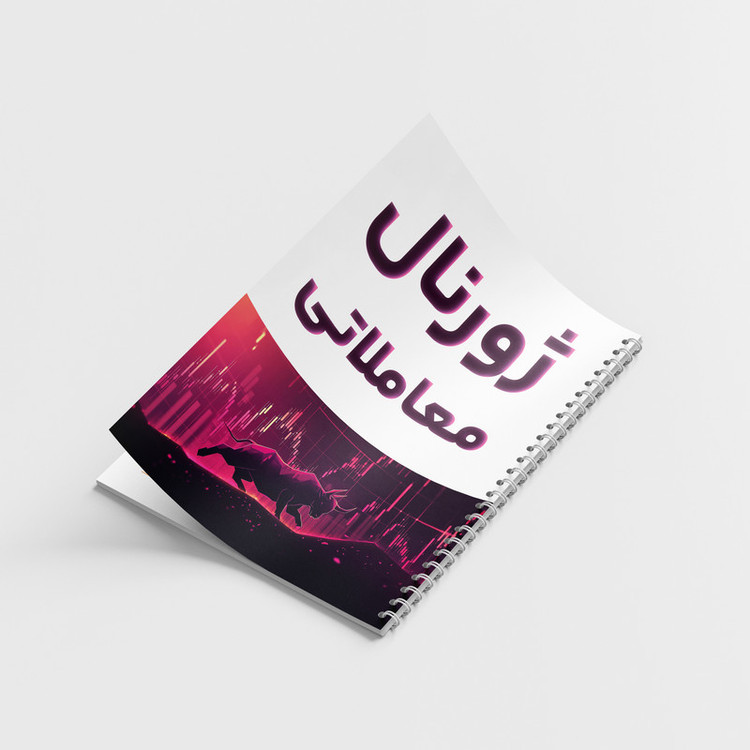 دفتر ژورنال نویسی 100 برگ مدل ژورنال معاملاتی طرح ترید کد 810