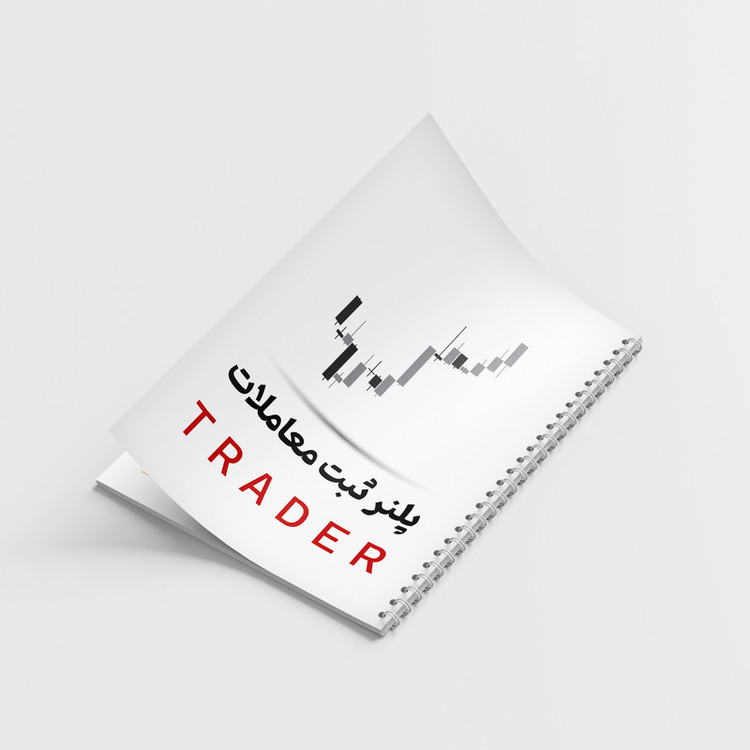 دفتر ژورنال نویسی 100 برگ مدل پلنر ثبت معاملات طرح TRADER کد 899