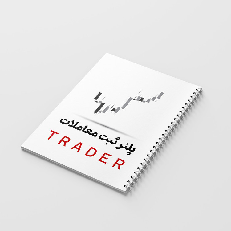 دفتر ژورنال نویسی 100 برگ مدل پلنر ثبت معاملات طرح TRADER کد 899