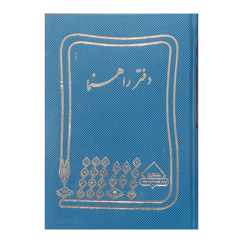 دفتر حسابداری 160 برگ شقایق مدل راهنما