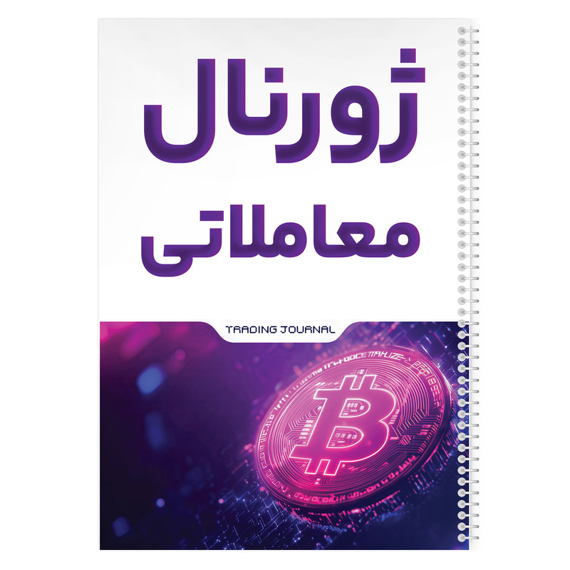 دفتر ژورنال نویسی 100 برگ مدل ژورنال معاملاتی طرح ترید کد 808
