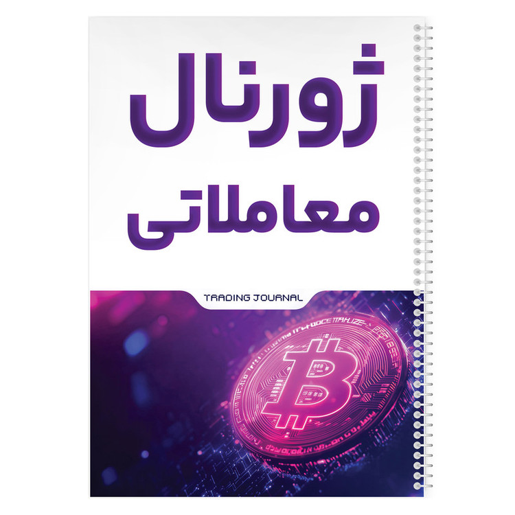 دفتر ژورنال نویسی 100 برگ مدل ژورنال معاملاتی طرح ترید کد 808