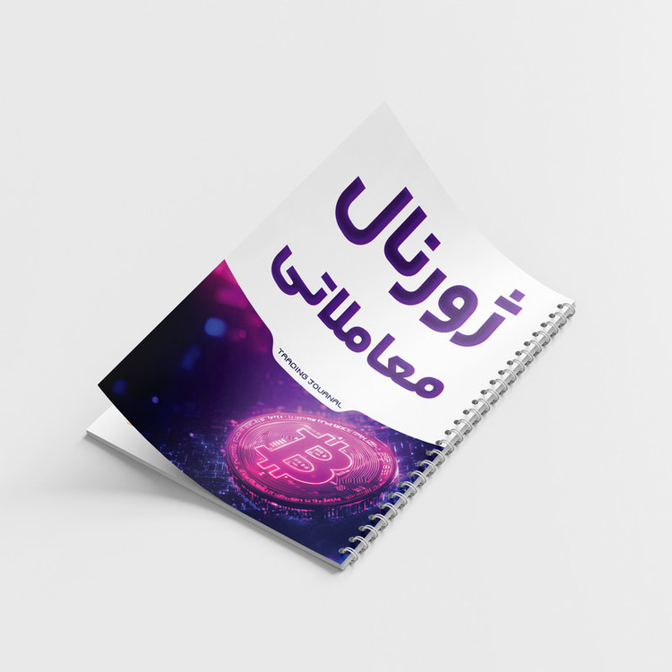 دفتر ژورنال نویسی 100 برگ مدل ژورنال معاملاتی طرح ترید کد 808
