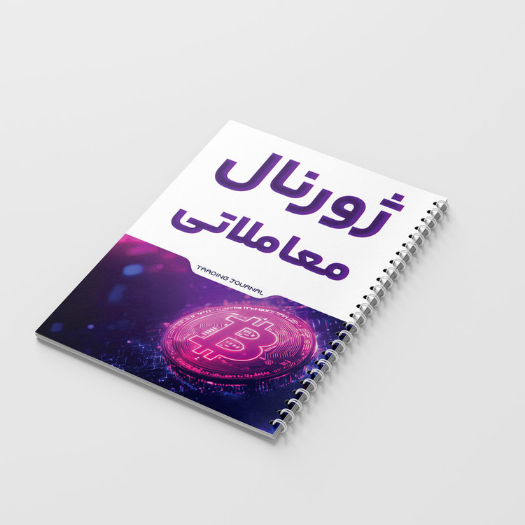 دفتر ژورنال نویسی 100 برگ مدل ژورنال معاملاتی طرح ترید کد 808