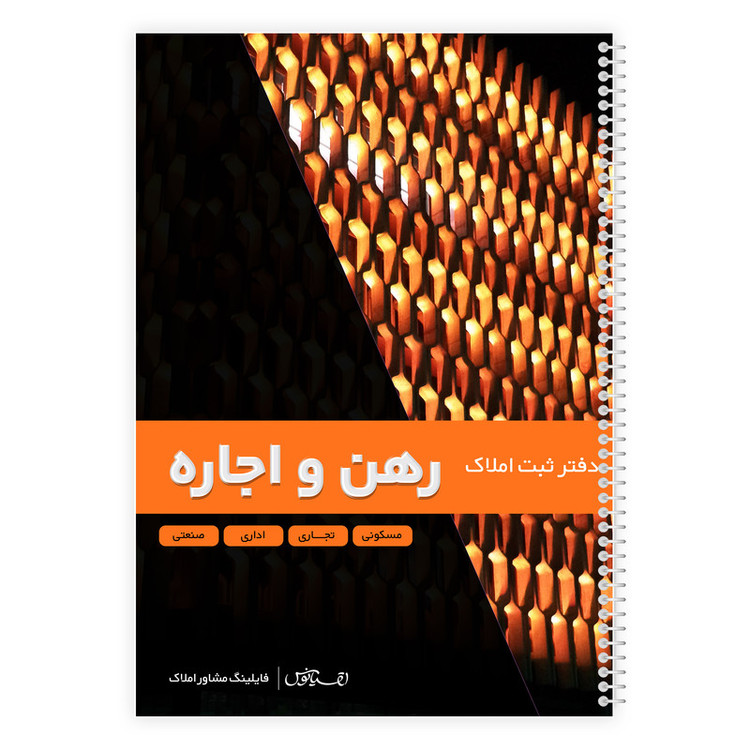 دفترثبت سفارش 100 برگ فایلینگ مشاور املاک مدل رهن و اجاره کد 619
