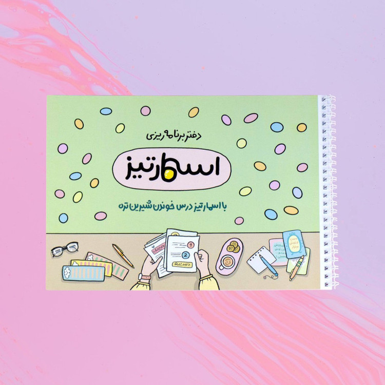 دفتر برنامه ریزی 40 برگ اسمارتیز مدل کنکوری