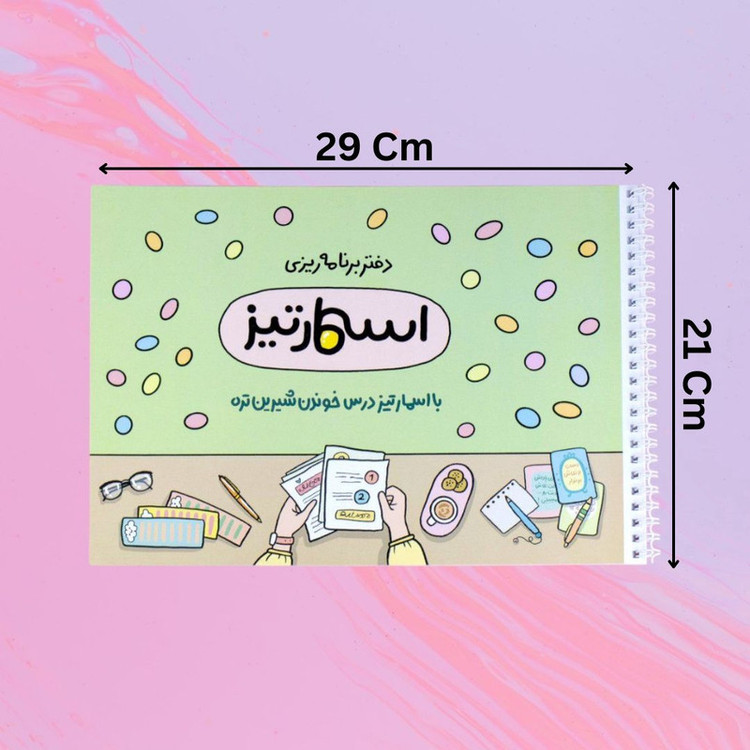 دفتر برنامه ریزی 40 برگ اسمارتیز مدل کنکوری