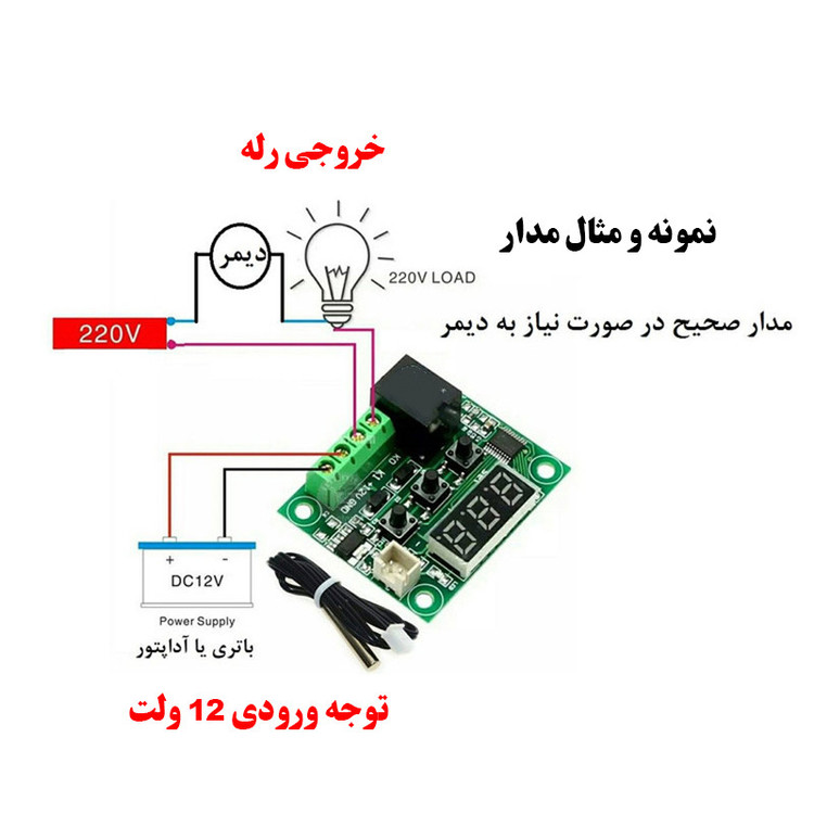 ماژول ترموستات کنترل دما دستگاه جوجه کشی مدل W1209