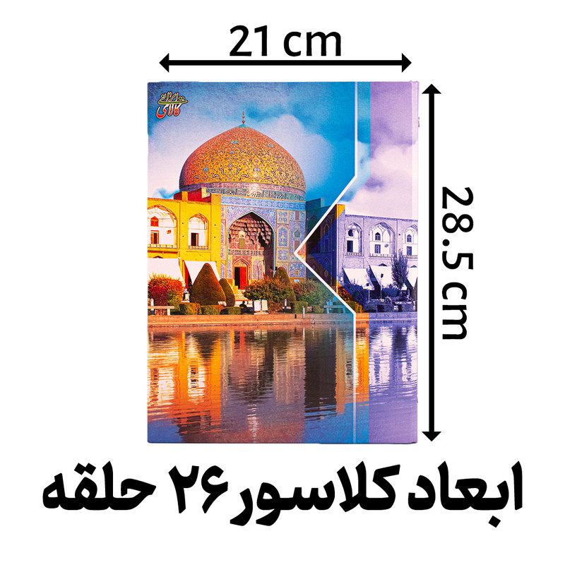 دفتر کلاسوری مدل سلفونی اصفهان 26 حلقه کد L3046